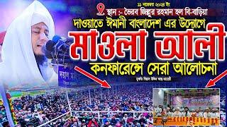 ভৈরব মাওলা আলী কনফারেন্সে সেরা আলোচনা | মুফতি গিয়াস উদ্দিন তাহেরী । voice of sunnah | taheri waz