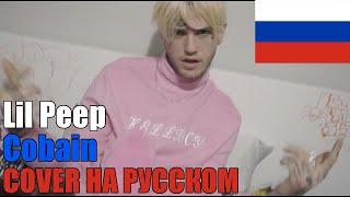 Lil Peep & Lil Tracy - Cobain НА РУССКОМ (SICKxSIDE COVER)