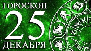 ГОРОСКОП НА 25 ДЕКАБРЯ ДЛЯ ВСЕХ ЗНАКОВ ЗОДИАКА!