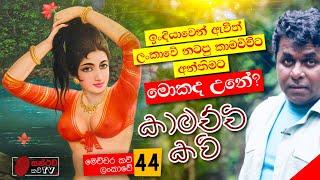 කාමච්චි කවි | Kamachchi Kavi | මෙච්චර කවි ලංකාවේ - 44 | Mahinda Prasad Masimbula