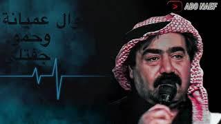 عبيد الحجي -  موال عميانة وحمو جفتلي (قديم)