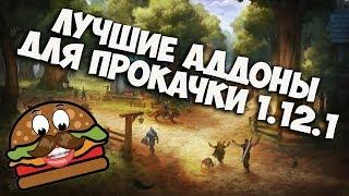 5 ЛУЧШИХ АДДОНОВ ДЛЯ ПРОКАЧКИ В WOW CLASSIC. Аддоны для World of WarCraft 1.12.1