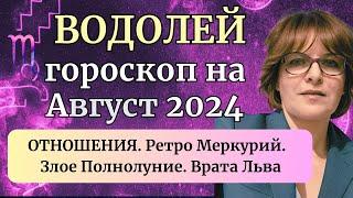 Водолей, Прогноз, Гороскоп на Август 2024. Кризис в Партнерстве. Опасность расставания.