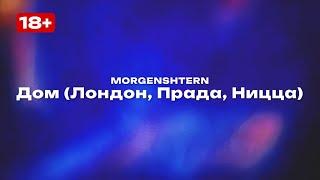 MORGENSHTERN — Дом (Лондон, Прада, Ницца) (Текст песни, премьера трека 2025)