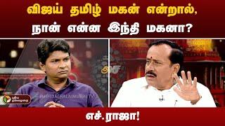 AGNIPARITCHAI | விஜய் தமிழ் மகன் என்றால், நான் என்ன இந்தி மகனா? -  எச்.ராஜா | PTT