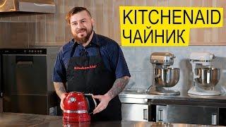 Чайник Электрический KitchenAid ️ Кипятит Воду Вкусно!