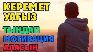 ТЫҢДАП МОТИВАЦИЯ АЛАСЫҢ  КЕРЕМЕТ УАҒЫЗ!!!