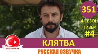 Клятва 351 серия на русском языке [Тизер №4]. Дата выхода 4 Сезон