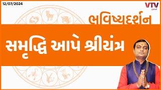 Bhavishya Darshan: શ્રીયંત્રમાં બ્રહ્માંડની અગાધ શક્તિ, શ્રીયંત્ર માટે કઈ પૂજા પદ્ધતિ? | 12-07-2024