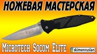 Microtech Socom Elite Ножевая мастерская