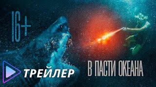 В пасти океана / Great White (2021) - Русский трейлер