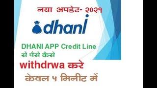 DHANI CREDIT LINE KAISE WITHDRAW KARE !!!!!