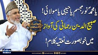 Ya Muhammad (S.A.W.W) Noor E Mujassam | Beautiful Naat by Sabihuddin Rehmani | Ramzan Ka Samaa