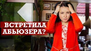 Как понять что ты встретила абьюзера?| Абьюз в отношениях