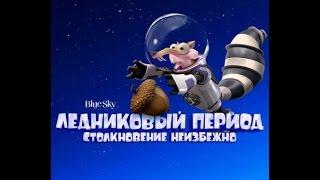 Ледниковый период ice age Белка ЯДРО Мультики