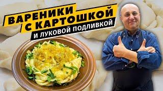 ВАРЕНИКИ С КАРТОШКОЙ - простое и вкусное тесто | Секретная ЛУКОВАЯ ПОДЛИВКА