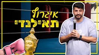 מתן פרץ סטנדאפ - איגרוף תאילנדי