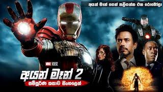 අයන් මෑන් 2 සම්පූර්ණ කතාව සිංහලෙන් | iron man Sinhala dubbed full movie | MineVoice