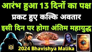 13 दिनों के पक्ष में प्रकाशित हुआ Kalki 2898 AD Movie I 2024 Bhavishya Malika I 1155 I @ViralOdisha