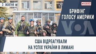 Брифінг Голосу Америки. США відреагували на успіх України в Лимані