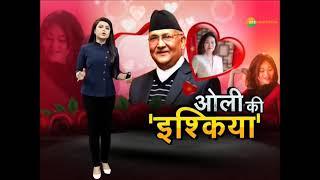 Oli Ki Ishqiya | KP OLI | Chinese Ambassador Hou Yanqi | Zee News | Madhuri Kalal