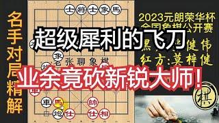 “老张聊象棋”水平如何？比赛出飞刀，砍落象甲选手！精彩｜2023年东莞市第七届元朗荣华杯象棋公开赛｜张健伟｜莫梓健