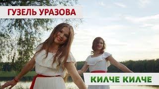 Гузель Уразова - «Килче килче» | TATAR FLEX