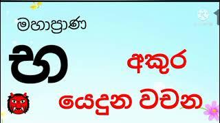 uppercase " භ " ,මහාප්‍රාණ " භ " අකුරයෙදුන වචන