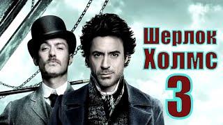 [Шерлок Холмс 3 / Sherlock Holmes 3 - 2021] обзор на фильм