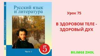 Русский язык 5 класс Урок 75 В здоровом теле - здоровый дух