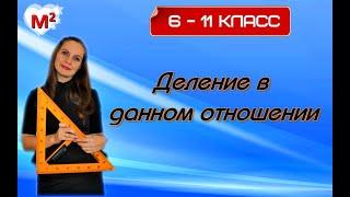 ДЕЛЕНИЕ В ДАННОМ ОТНОШЕНИИ