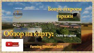 Обзор на карту: "Ягодное NEW" v3.0.6.0  для Farming Simulator 19