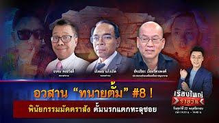 อวสาน “ทนายตั้ม” #8 ! พินัยกรรมมัดตราสัง ตั้มนรกแตกทะลุซอย | เรื่องใหญ่รายวัน | 22 พ.ย. 67 | one31