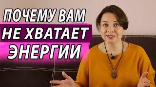 Почему вам не хватает энергии? Причина нехватка энергии. Психолог.  Наталья Морозова.