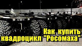 КАК КУПИТЬ КВАДРОЦИКЛ "РОСОМАХА" ВИДЕО ИНСТРУКЦИЯ