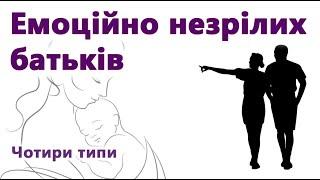 Чотири типи емоційно незрілих батьків. За Ліндсі Гібсон.