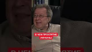 Это нас развратило: Сергей Дацюк рассказал о "проклятии" Украины. Юрий Романенко