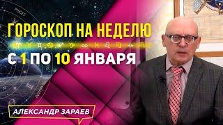 ГОРОСКОП НА НЕДЕЛЮ с 1 ПО 10 ЯНВАРЯ l АЛЕКСАНДР ЗАРАЕВ 2021