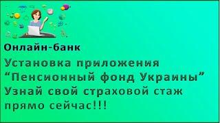 Установка приложения“Пенсионный фонд Украины”!!! Узнай свой страховой стаж прямо сейчас!!!