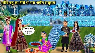 गरीब बहू का हीरो से भरा अमीर ससुराल | Hindi Cartoon Stories | Poor Daughter-In-Law's Rich In-Laws