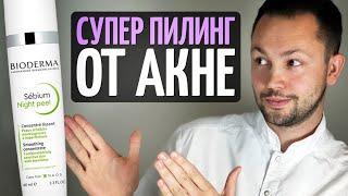 Как сузить поры и убрать черные точки. Домашний пилинг от Bioderma