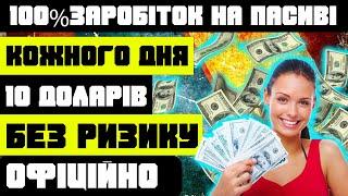 100%Заробіток в інетрнеті на пасиві Інвестуючи в Акції США Як заробити гроші