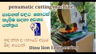 penumatic cutting machine . පාවහන් නිෂ්පාදනයට අවශ්‍ය යන්ත්‍ර . sole කැපිම යන්ත්‍රය