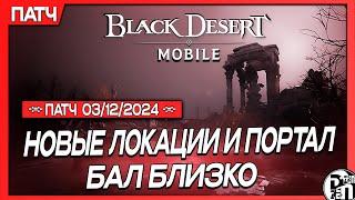 Обновление 03.12 - Новые Локации и Портал Хаоса XII | Black Desert Mobile |