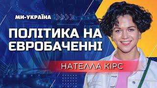 Євробачення – ПОЛІТИЧНЕ ШОУ? У кого є всі шанси перемогти? Нателла КІРС