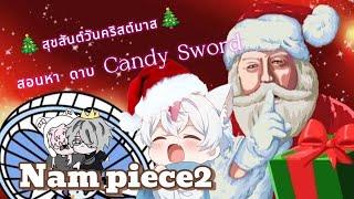 Nam piece2 สอนทำดาบ คริสมาสต์️ใหม่!!