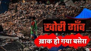 Khori gaon news today | khori gaon faridabad | khori gaon demolition | Human Rights Commission India