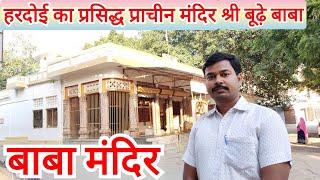 Hardoi Baba Mandir || हरदोई बाबा मंदिर का इतिहास ।। Hardoi Budhe Baba Mandir || Baba mandir hardoi