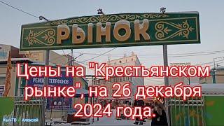 Якутск. Цены на "Крестьянском рынке", на 26 декабря 2024 года.