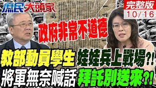 教部動員學生 娃娃兵上戰場?!老將軍無奈喊話:拜託別送來當炮灰政府肖想"菲國種綠電"再賣回台?!鄭麗文轟:這已經不是腦子有洞可以形容｜庶民大頭家 20241016完整版 @中天電視CtiTv